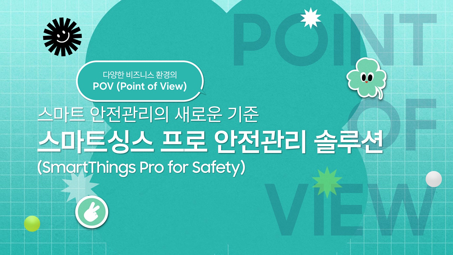 📢[쇼프로] 스마트싱스 프로 안전관리 솔루션