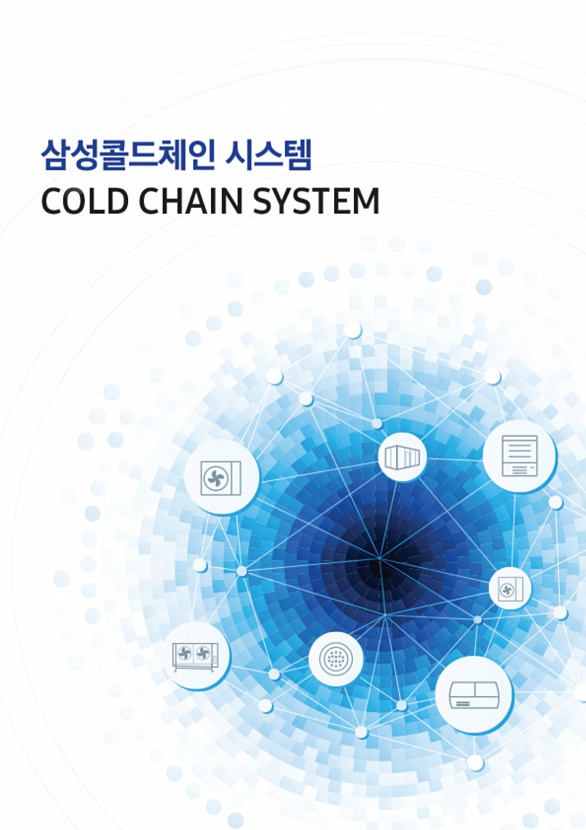 삼성 콜드체인 시스템