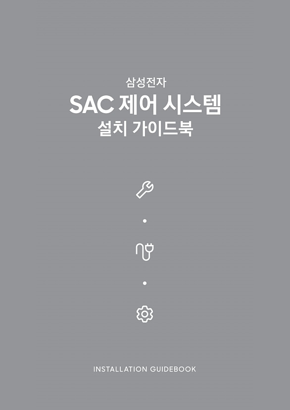 SAC 제어 시스템 설치 가이드북