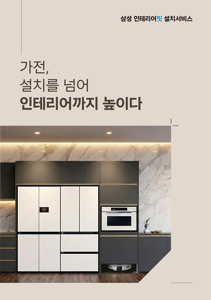 삼성 인테리어핏 설치서비스 리플릿